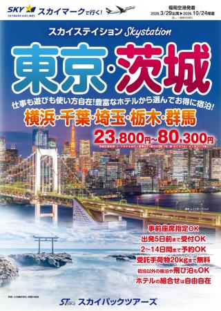 【新商品／福岡空港発着】スカイマークで行く「スカイ
