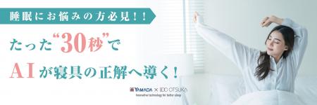 寝姿勢変換アプリ「ねむり通(R)」のサービススタート