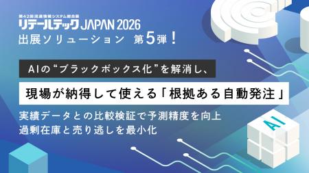 【リテールテックJAPAN 2026】出展ソリューション第5 【リテールテックJAPAN 2026】出展ソリューション第5
