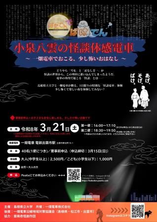 小泉八雲の怪談体感電車を3月21日(土)に運行します 小泉八雲の怪談体感電車を3月21日(土)に運行します