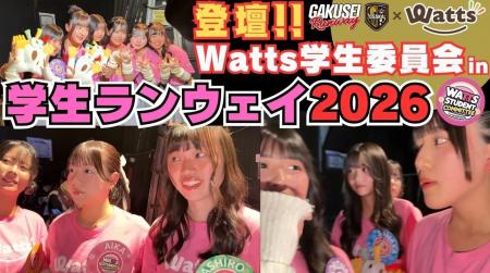 ワッツ学生委員会、初イベント密着動画を公開 ワッツ学生委員会、初イベント密着動画を公開