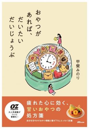 OZbooks 新刊エッセイは“おやつ”がテーマ！『おやつが