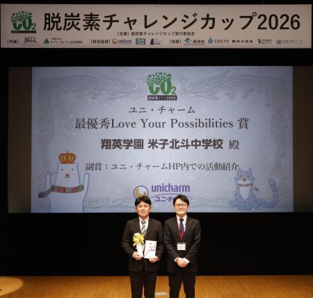 “脱炭素チャレンジカップ2026”「最優秀Love Your Poss