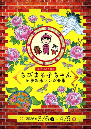「原作40周年記念 ちびまる子ちゃん in 横浜赤レンガ
