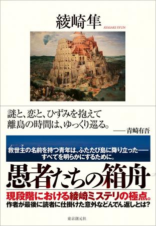 あなたは隠されたすべての真実を見抜けるか。綾崎隼『 あなたは隠されたすべての真実を見抜けるか。綾崎隼『
