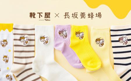 「長坂養蜂場」×「靴下屋」業界を超えたコラボ！　人