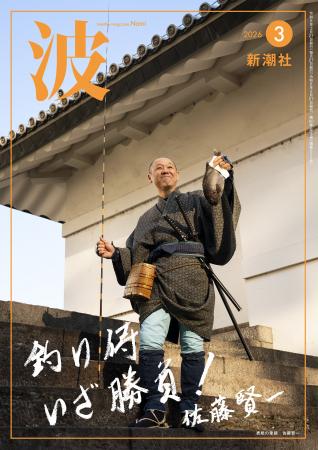 佐藤賢一さん、”釣り侍”姿で「波」3月号表紙に登場！