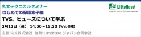 【無料 3/13(金)】丸文テクニカルセミナー「はじめ 【無料 3/13(金)】丸文テクニカルセミナー「はじめ