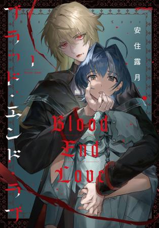 悪夢の底に射した赤い光は、救いの糸か、怪物の罠か。