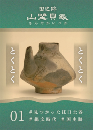 【千葉/袖ケ浦】国史跡　山野貝塚のカードが完成しま