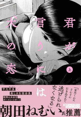美しき生徒会長×平凡不良、戦慄の共依存ボーイミーツ