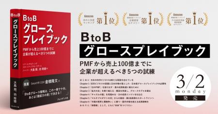 【Amazonランキング1位獲得】B2B事業を100億へ導く5つ