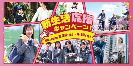 サイクルベースあさひの新生活応援キャンペーンが2月2