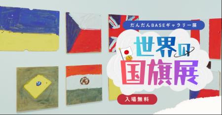 200点超の国旗が並ぶ「うそとまことの国旗展」特別支 200点超の国旗が並ぶ「うそとまことの国旗展」特別支