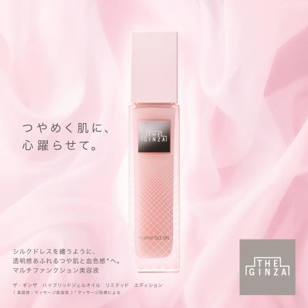 【ザ・ギンザ】 つやめく肌に、心躍らせて。「ザ・ギ 【ザ・ギンザ】 つやめく肌に、心躍らせて。「ザ・ギ