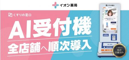 イオン薬局にセルフ式処方せん受付「ＡＩ受付機」を本