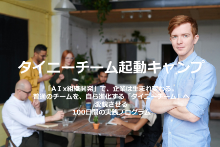 AI×組織開発で「自走する営業チーム」を構築する”BBT