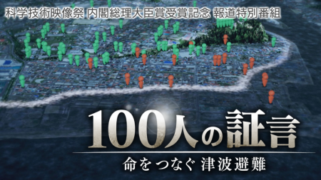 科学技術映像祭 内閣総理大臣賞受賞記念 報道特別番組