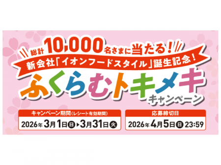 新会社「イオンフードスタイル」誕生記念！ふくらむト
