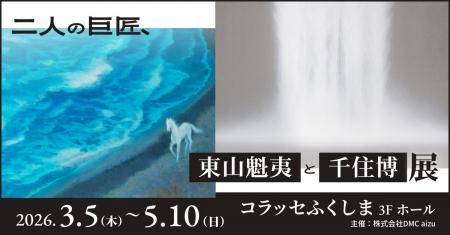 震災から15年、福島で東山魁夷《風吹く浜》・千住博《 震災から15年、福島で東山魁夷《風吹く浜》・千住博《