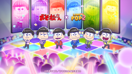 【LINE GAME】「LINE POP2」、TVアニメ『おそ松さん』