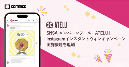 SNSキャンペーンツール「ATELU(アテル)」にInstagra SNSキャンペーンツール「ATELU(アテル)」にInstagra