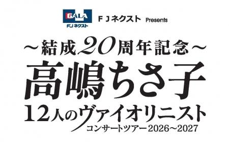 「FJネクスト Presents ~結成20周年記念~高嶋ちさ子 「FJネクスト Presents ~結成20周年記念~高嶋ちさ子
