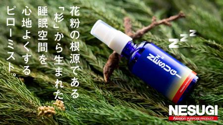 アレジオン 花粉の根源である「杉」から生まれた 睡眠