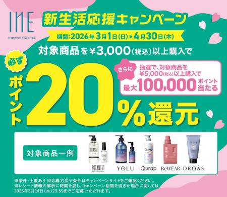 新生活を応援！「BOTANIST」「YOLU」などの対象商品購