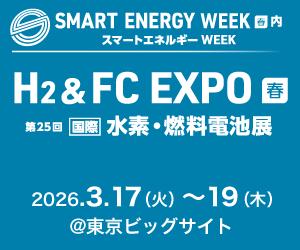 新コスモス電機「H2＆FC EXPO 水素燃料電池展」出展の