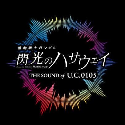 「機動戦士ガンダム 閃光のハサウェイ THE SOUND OF U