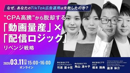 3/11(水)無料オンラインセミナー『なぜ、あなたのTikT