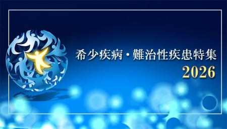 ケアネット、医師向け「希少疾病・難治性疾患特集2026
