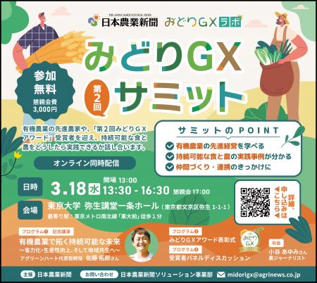持続可能な食と農の実践者が集結! 「第2回みどりG 持続可能な食と農の実践者が集結! 「第2回みどりG