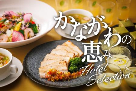 【ホテルメトロポリタン 川崎】かながわの恵み-Hotel 