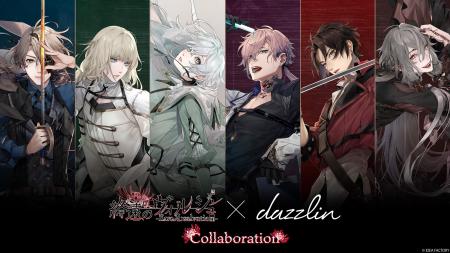 「終遠のヴィルシュ」×「dazzlin」コラボレーションバ