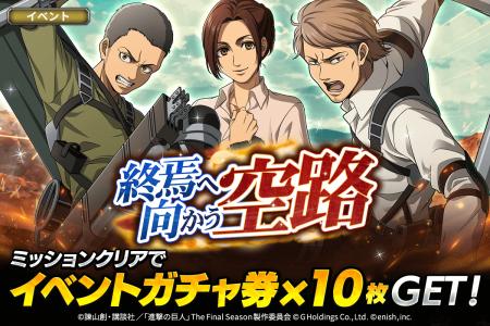 「進撃の巨人Brave Order」進撃ブレオダ新イベント「