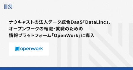 ナウキャストの法人データ統合DaaS「DataLinc」、オー