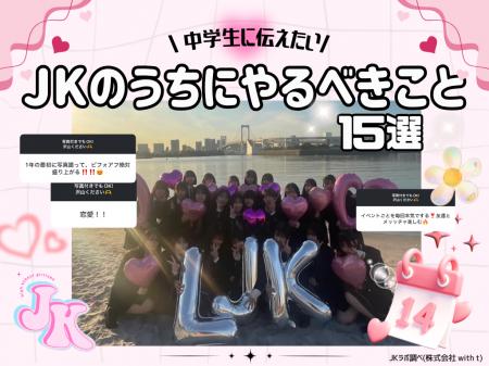 【現役JKが新1年生に伝授】後悔しないための「高校生