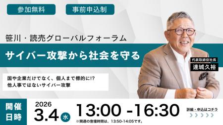 3月4日（水）笹川・読売グローバルフォーラム「サイバ