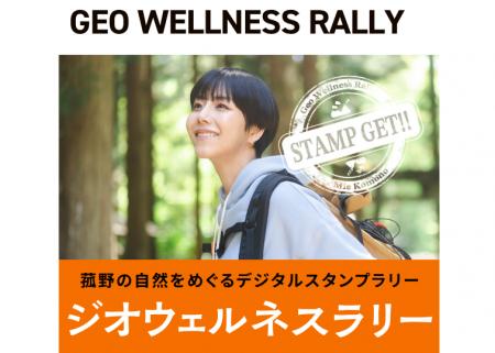 菰野町で「ジオウェルネスラリー」開催　雄大な大地と