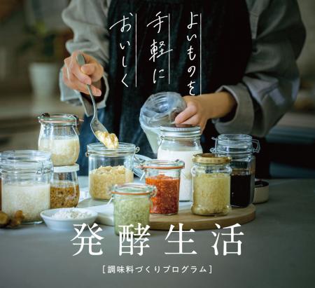 みそや塩麴もたった1日でできる！ 発酵調味料作りと活