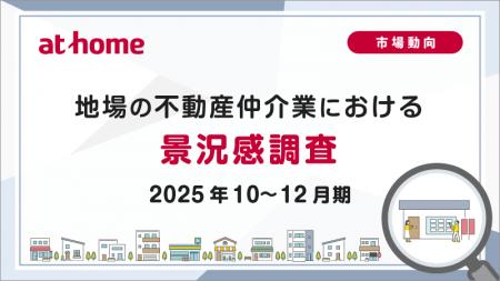 【アットホーム調査】地場の不動産仲介業における景況