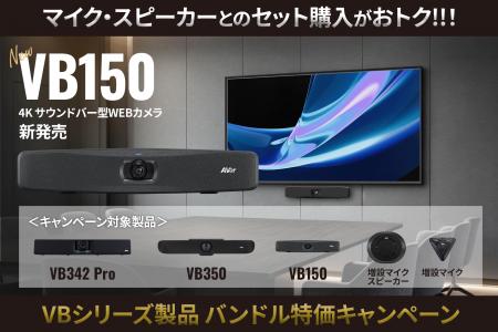 WEBカメラ「VB150」発売記念、マイク・スピーカーとの WEBカメラ「VB150」発売記念、マイク・スピーカーとの