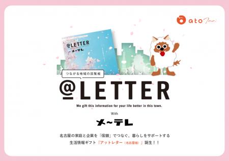 ポスティング最大手「アト」× 東海三県で放送事業を行 ポスティング最大手「アト」× 東海三県で放送事業を行