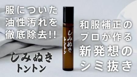 新発想の家庭用シミ抜き「しみぬきトントン」が大ヒッ 新発想の家庭用シミ抜き「しみぬきトントン」が大ヒッ