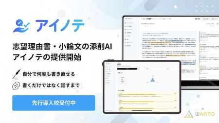 志望理由書・小論文のAI添削サービス「アイノテ」正式 志望理由書・小論文のAI添削サービス「アイノテ」正式