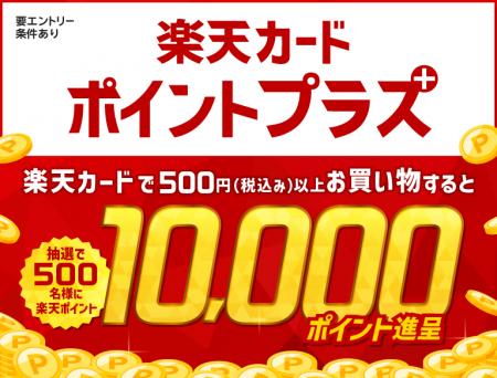「楽天カードポイントプラス」に「セブン-イレブン」