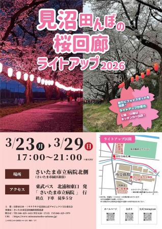 「見沼田んぼの桜回廊 ライトアップ2026」を開催しま 「見沼田んぼの桜回廊 ライトアップ2026」を開催しま
