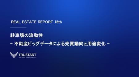 不動産テックTRUSTART、全国駐車場の流動性レポートを